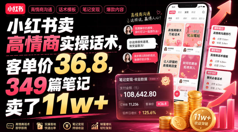 小红书卖高情商实操话术,客单价36.8,349篇笔记卖了11w+!-第一资源库