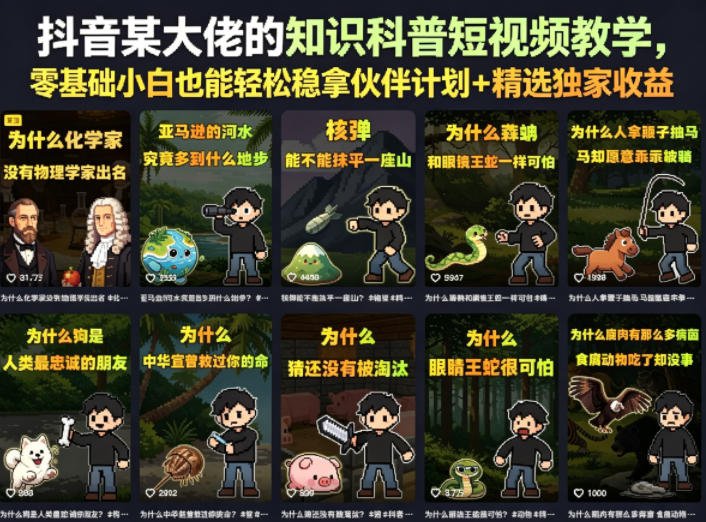 抖音某大佬的卡通类知识科普短视频教学，零基础小白也能轻松稳拿伙伴计划+精选独家收益（更新）-第一资源库