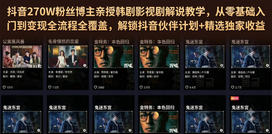 抖音270W粉丝博主亲授韩剧影视剧解说教学,从零基础入门到变现全流程全覆盖,解锁抖音伙伴计划+精选独家收益!-第一资源库