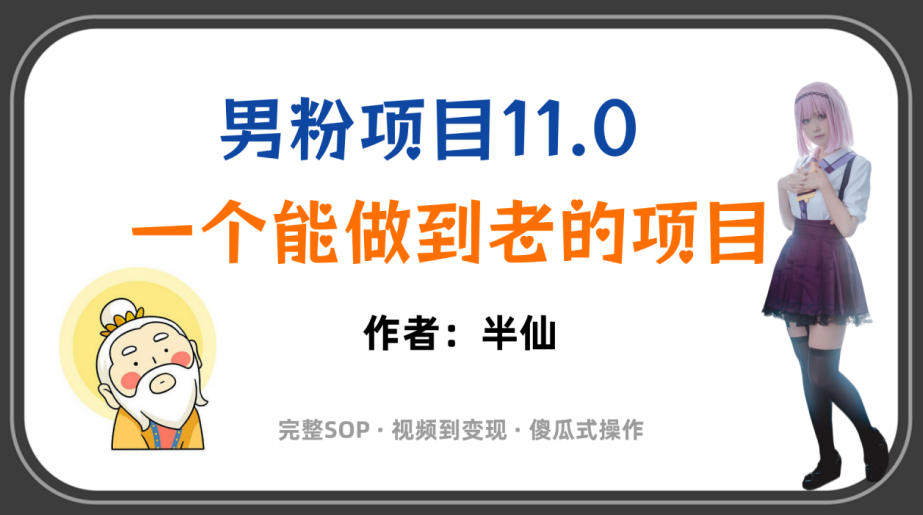 全网独家男粉项目11.0,一个做到老的项目,完整SOP·视频到变现·傻瓜式操作-第一资源库