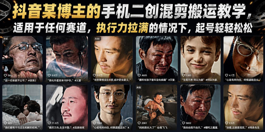 抖音某博主的手机二创混剪搬运教学，适用于任何赛道，执行力拉满的情况下，起号轻轻松松-第一资源库