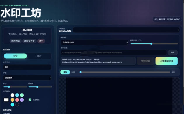 批量视频添加动态水印!Windows纯本地运行,支持GPU加速,完全免费,视频防搬运工具水印工坊,可以批量-第一资源库