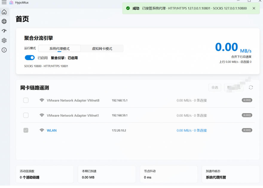 Github开源黑科技！多网卡网速聚合加速工具，一键让你的电脑网速起飞，这感觉也太爽了HypoMux-第一资源库