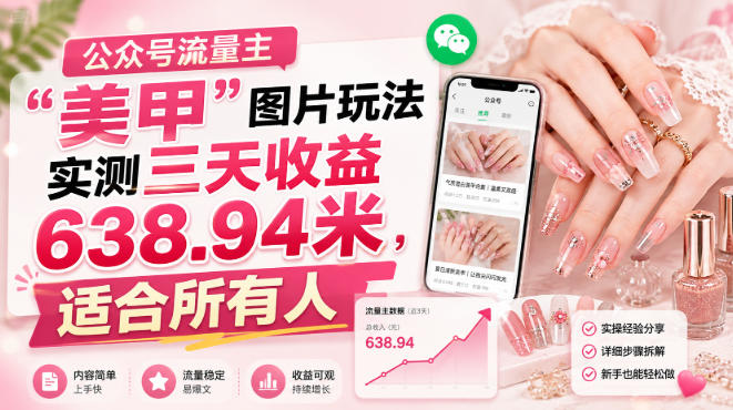 图片[1]-公众号流量主”美甲”图片玩法实测三天收益638.94米，适合所有人-第一资源库