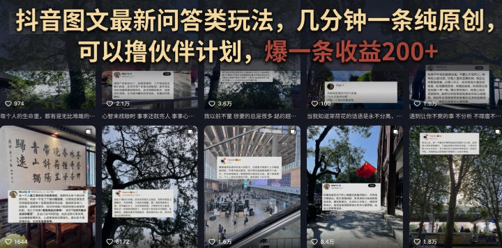 抖音图文最新问答类玩法,几分钟一条纯原创,可以撸伙伴计划,爆一条收益200+-第一资源库