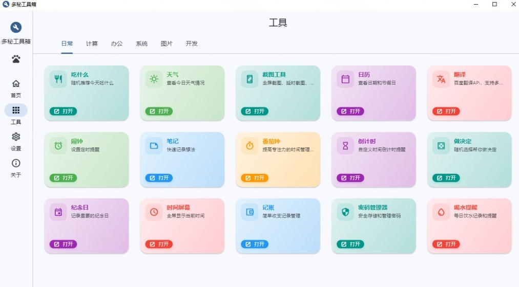 Windows桌面工具集合！内置50+实用简约桌面小组件，含截图、录屏、翻译、天气等，多秘工具箱-第一资源库