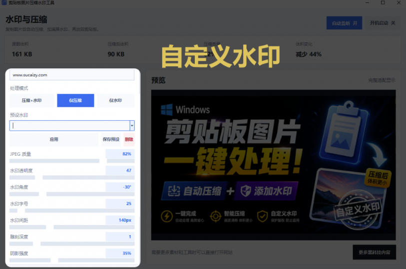 Windows剪贴板复制图片后,体积会暴涨数百倍?剪贴板图片一键自动压缩及添加水印工具-第一资源库