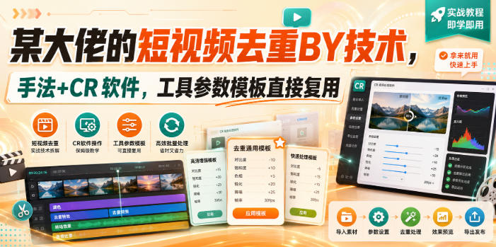 某大佬的短视频去重搬运技术,手法+CR软件,工具参数模板直接复用-第一资源库