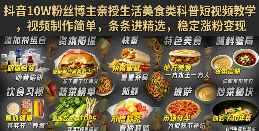 抖音10W粉丝博主亲授生活美食类科普短视频教学，视频制作简单，条条进精选，稳定涨粉变现-第一资源库