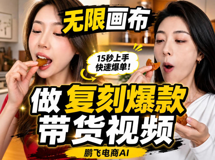 无限画布实操教程,搭一个炸裂级黑科技工作流——一键复刻爆款带货视频-第一资源库
