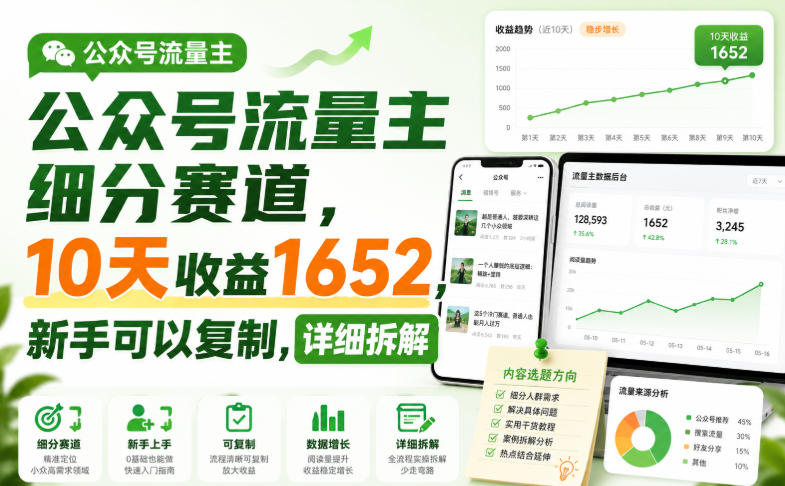 公众号流量主细分赛道，10天收益1652，新手可以复制，详细拆解-第一资源库