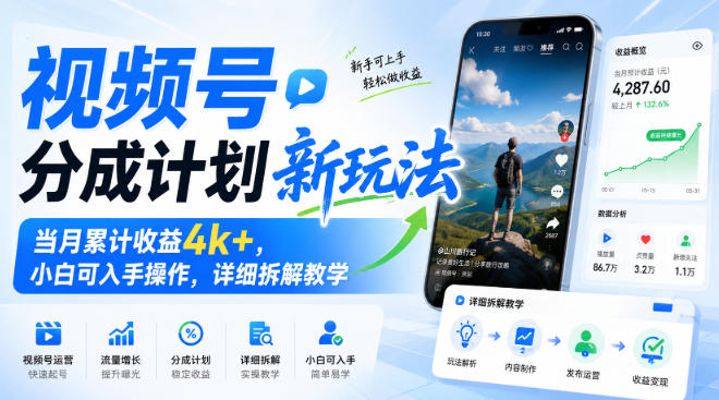 视频号分成计划新玩法,当月累计收益4k+,小白可入手操作,详细拆解教学-第一资源库