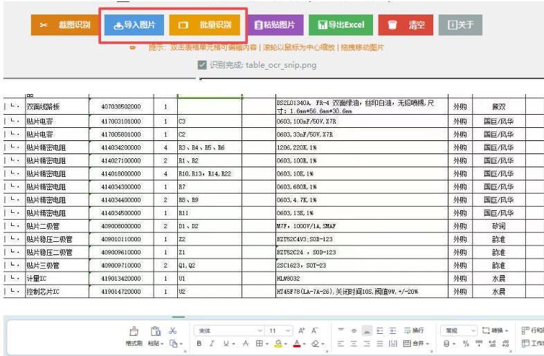 图片表格识别提取工具,支持一键从图片中智能提取表格并导出Excel文件,可离线免网运行,FastTableOCR-第一资源库