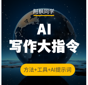 AI写作:用这3套方法,轻松编写自己的AI写作大指令,简单好用!(附提示词)-第一资源库