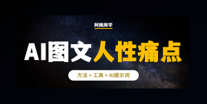 AI图文:利用AI制作10w+爆款人性痛点图文,粉太快了(附提示词)-第一资源库