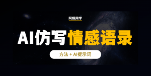 AI写作:一键仿写,头条爆款情感语录,超好用(附提示词)-第一资源库
