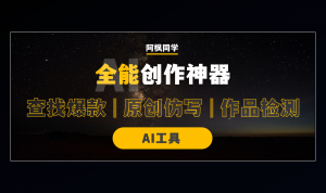一款AI全能创作神器!找爆款,原创仿写,检测全能搞定,关键还免费!-第一资源库