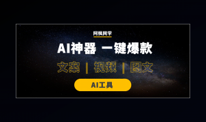 一键爆款神器!文案、视频、图文全能搞定,关键还免费!-第一资源库