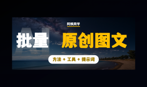 AI图文:通义千问+Canva,批量原创爆款图文,太爽了!(附提示词)-第一资源库