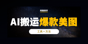 AI图文:2步搞定,美图搬运,轻松过原创!(附详细教程)-第一资源库