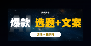 AI写作:揭秘!AI爆款选题+爆款文案创作方法,多平台适用!(附提示词)-第一资源库