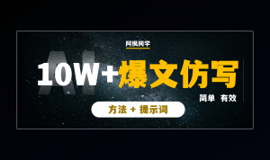 这样仿写10w+爆文,简单朴素,却有效!(含对话及提示词)-第一资源库