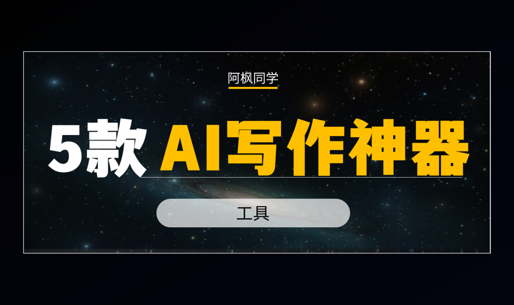图片[1]-分享5款AI写作神器，我们每天都在用！-第一资源库