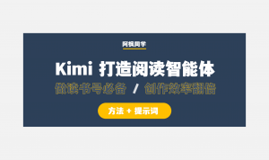 为了做读书号,我们用Kimi搞了个阅读智能体,让创作效率翻倍!(附提示词)-第一资源库