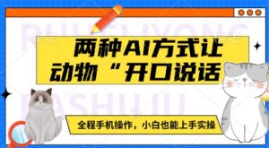 两种AI方式让动物“开口说话”  全程手机操作,小白也能上手实操-第一资源库