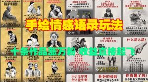 手绘情感语录玩法,十条作品涨万粉,收益直接起飞-第一资源库