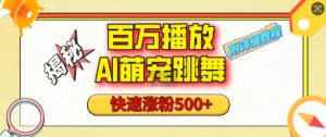 百万播放的AI萌宠跳舞玩法,快速涨粉500+,视频号快速起号,1分钟教会你(附详细教程)-第一资源库
