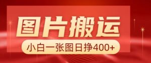 图片搬运+AI,小白也可靠一张图日入4张,详细实操流程-第一资源库