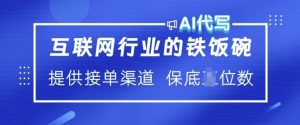 互联网行业的铁饭碗  AI代写 提供接单渠道 月入过W【揭秘】-第一资源库