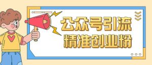 公众号引流创业粉玩法,0基础即可轻松掌握流量-第一资源库