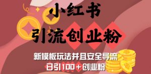 小红书引流创业粉,新模板玩法并且安全导流,日引100+创业粉-第一资源库