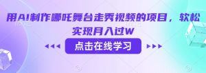 用AI制作哪吒舞台走秀视频的项目,软松实现月入过W-第一资源库