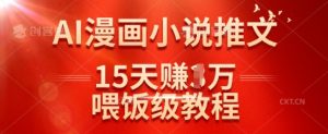 在抖音做AI漫画小说推文,15天挣了1w,喂饭级教程来了-第一资源库
