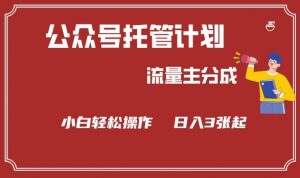 公众号分成计划,流量主分成,小白轻松日入3张【揭秘】-第一资源库