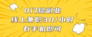 0门槛兼职副业,线上兼职30一小时,有部手机即可【揭秘】-第一资源库