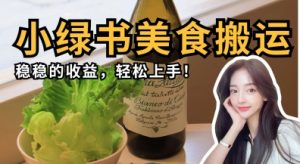 微信小绿书美食搬运,稳稳的收益,轻松上手-第一资源库