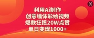利用Ai制作创意墙体彩绘视频,爆款狂揽20W点赞,单日变现数张-第一资源库