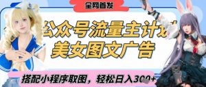 2025最新公众号美女图文流量主计划,搭配小程序取图轻松日入3张+(全网首发)-第一资源库