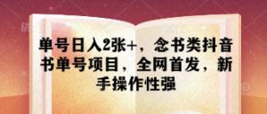 单号日入2张+,念书类抖音书单号项目,全网首发,新手操作性强-第一资源库