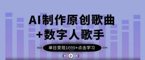 AI制作原创歌曲+数字人歌手,单日变现1k-第一资源库