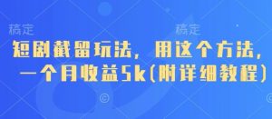 短剧截留玩法,用这个方法,一个月收益5k(附详细教程)-第一资源库