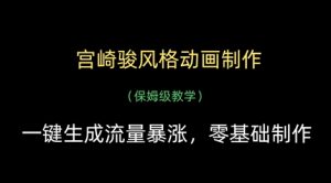 宫崎骏风格动画制作,一键生成流量暴涨,保姆级教学-第一资源库