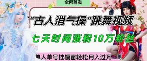 爆火“古人消气养生操”实战拆解,找准视频风口轻松起号,挂橱窗卖货月入过W-第一资源库