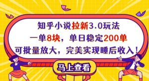知乎小说拉新3.0玩法,一单8块,单日稳定200单,可批量放大,完美实现睡后收入!-第一资源库