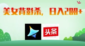 AI制作美女背影杀,日入2张-第一资源库