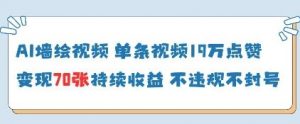 AI墙绘视频,单条视频19W点赞,收益增长快,有电脑就能做-第一资源库